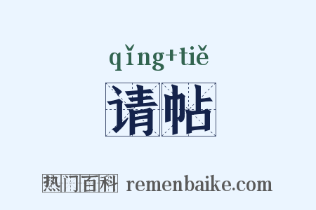 请帖是什么意思的图片